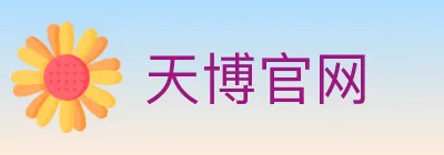 天博官网 logo